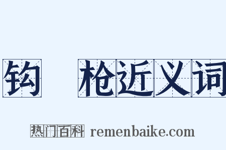 钩鐮枪近义词是什么意思的图片